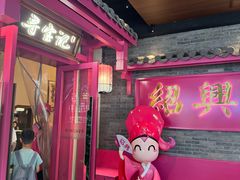 -寻宝记绍兴菜(状元店)