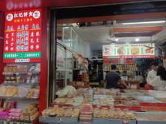 -权记饼食(开元店)