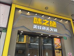 -味之绝美蛙鱼头火锅(松江万达店)
