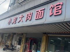 -小龙大肉面馆
