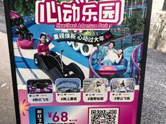 -盈香心动乐园