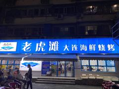 门面-老虎滩大连海鲜烧烤(建邺云锦路总店)