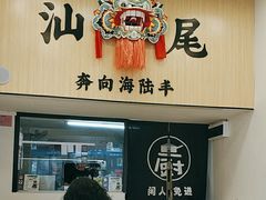-汕味十足·汕尾特色小吃(海珠店)