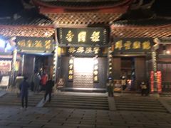 -峨眉山报国寺