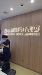 -东莞台心医院-医疗美容