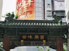 -梅龙镇酒家(南京西路总店)