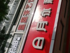 -日月永和中国餐饮名店(凤凰店)