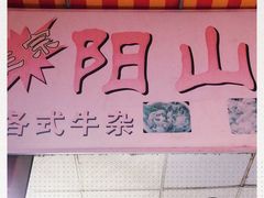 -正宗阳山牛杂(东城店)