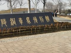 -秦始皇帝陵博物院-丽山园