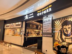 门面-太二酸菜鱼(沈阳万象城店)