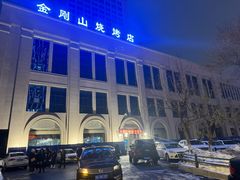 -金刚山烧烤(中山路店)