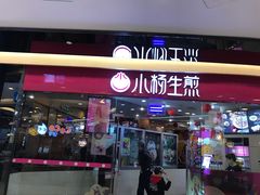 门面-小杨生煎(香港名都店)