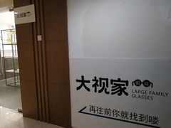 -大视家眼镜(园区星海店)