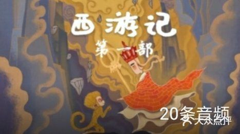 听凯叔讲故事，讲不一样的西游记故事