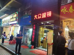 -咏春葱油饼(德政中路店)