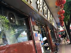 门面-银记肠粉(文昌北路店)