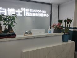 -白博士祛痘·皮肤管理中心