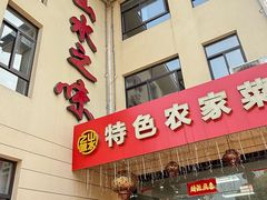 -山水之味·大鱼头·农家菜(张公洞店)