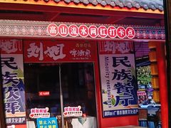 -刘姐啤酒鱼民族演艺餐厅(西街总店)
