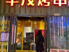 门面-丰茂烤串(金源店)