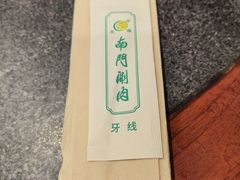 -南门涮肉(北洼路店)