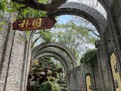 -朴园