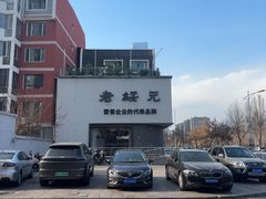 -老绥元烧麦·家常菜(如意店)