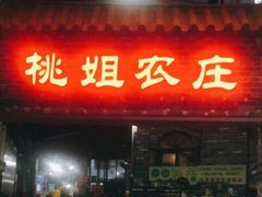 门面-桃姐农庄老字号(从化温泉店)