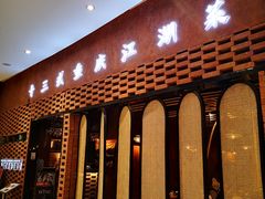 门面-十三式重庆江湖菜(金茂览秀城店)