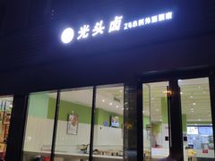 门面-光头卤(湖北大学店)