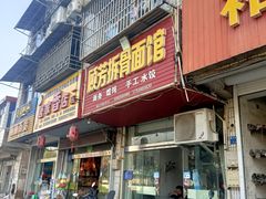 -顾芳拆骨面馆(南门大街店)