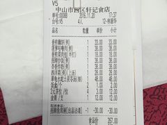账单-轩记海鲜餐厅·四十五年老字号·经典粤菜(西区彩虹店)