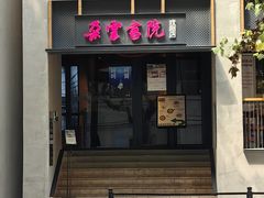 -C Cafe(朵云书院·戏剧店)