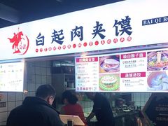 -白起肉夹馍