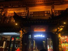 -老牌坊•鲁菜名店•地道济南菜(大观园商埠店)