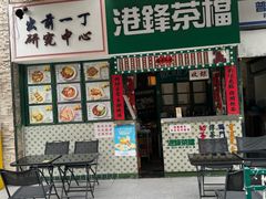 -港爺茶檔·茶餐厅(东晓南路店)