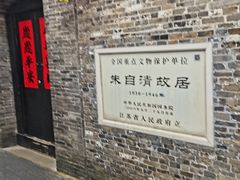 -朱自清故居