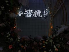 -蜜桃花开·中西融合菜E&W(南长街店)