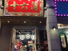 门面-十六蒲(桂林路店)