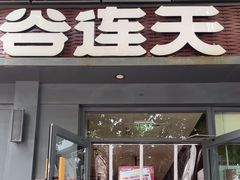 -谷连天八宝粥家常菜(正定店)