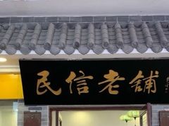 门面-民信老铺(东方广场店)