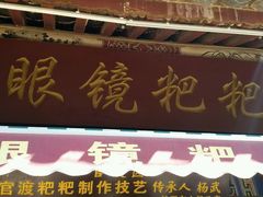 -眼镜粑粑