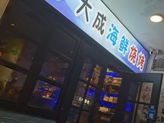 -大成海鲜烧烤·海鲜粥(长寿路店)