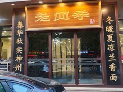 -老四季(南市场店)
