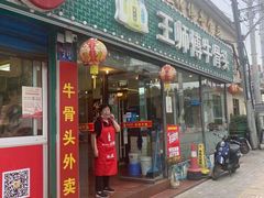 门面-堤角王师傅牛骨头