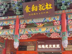 -杜记甜食(大众巷店)
