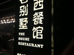 门面-老别墅西餐厅.酒馆(西堤店)