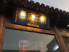 门面-品腐记·豆腐王朝(老门东总店)