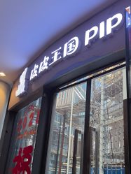-PIPIKINGDOM皮皮王国欢乐号(欢乐海岸购物中心店)