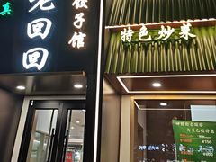 -老回回饺子馆(海洋馆店)